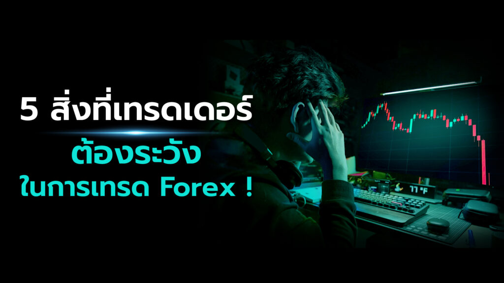 ตลาด Forex มีการซื้อและขายสกุลเงินทั่วโลก เป็นตลาดที่มีปริมาณการซื้อขายสูง สินทรัพย์ฟอเร็กซ์จึงจัดเป็นสินทรัพย์ที่มีสภาพคล่องสูง